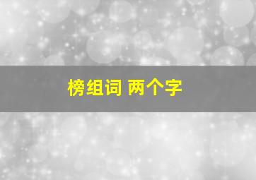 榜组词 两个字